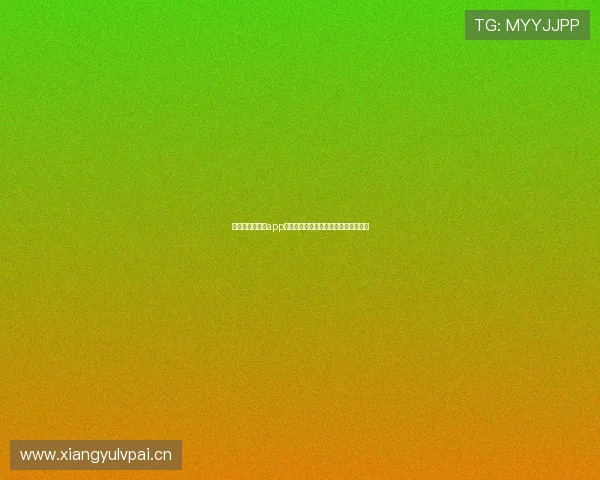 雨燕直播手机版app下载轻松体验精彩赛事直播与互动娱乐