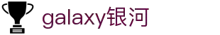 GALAXY银河·(集团)有限公司-官方网站